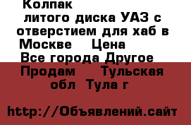  Колпак 316300-3102010-10 литого диска УАЗ с отверстием для хаб в Москве. › Цена ­ 990 - Все города Другое » Продам   . Тульская обл.,Тула г.